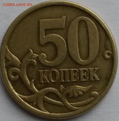 50 коп 2005 г С-П. Редкая. Шт.2.2Б по А.С. Окон 14.06.16 в 2 - сп р