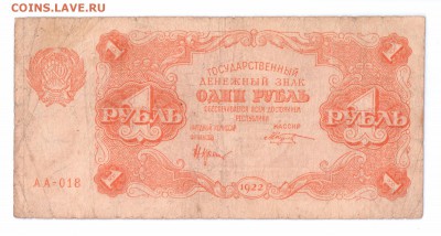 1 рубль 1922 год РСФСР до 14-06-16 в 22-00 - 1 руб-1922 смл