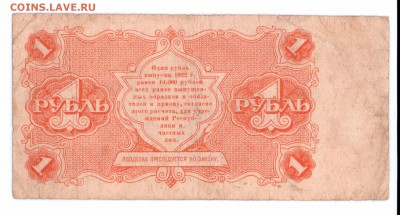1 рубль 1922 год РСФСР до 14-06-16 в 22-00 - 1 р-1922 смл