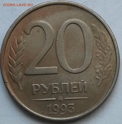 20 рублей 1993 года ММД. Магнит.  Окон 14.06.16 в 21.00 мск - 20 93 2