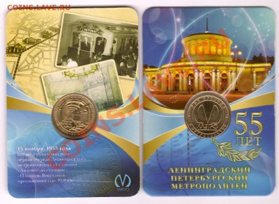 Юбилейный жетон СПб метрополитену 55 лет. до 22.11. - 55 лет метро СПб