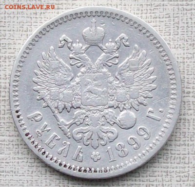 Рубль 1899 г. ФЗ.,до 12.06.2016 г. 22 час 30 мин. - ф19