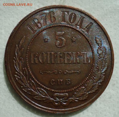 5 копеек 1876 СПБ -AU - DSC00083.JPG