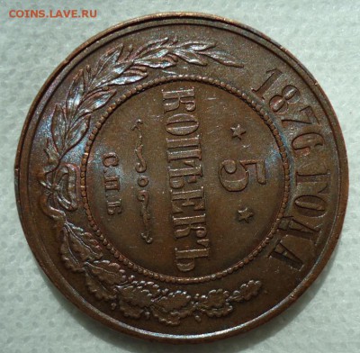 5 копеек 1876 СПБ -AU - DSC00137.JPG