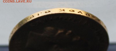 10 рублей 1900 год.Короткий - IMG_9762.JPG