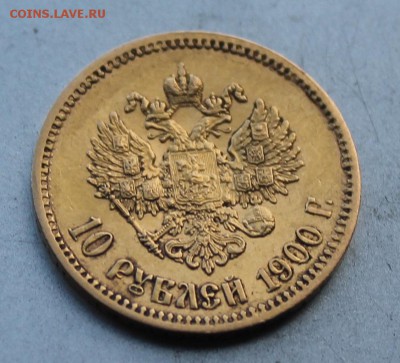 10 рублей 1900 год.Короткий - IMG_9760.JPG
