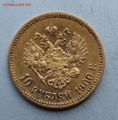 10 рублей 1900 год.Короткий - IMG_9758.JPG