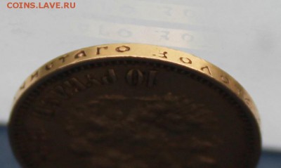 10 рублей 1899 год. Короткий - IMG_9971.JPG