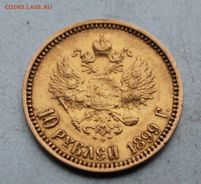 10 рублей 1899 год. Короткий - IMG_9970.JPG