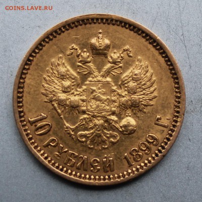10 рублей 1899 год. Короткий - IMG_9964.JPG