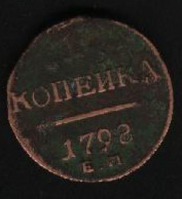 1 копейка 1798 год. - kopeyka-1798-2