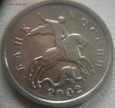 5 копеек 2002 мМ двойная монограмма. Оценка - P6091620.JPG