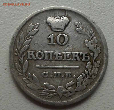 10 копеек 1821 г. (уставшая) до 11.06.16. - 2016-06-09 15.38.58