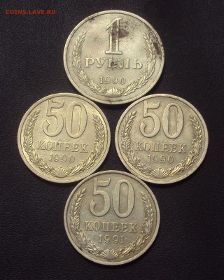 годовик 1990 и 50 коп.90,91М до 14.06 22ч00мин - DSC03152.JPG