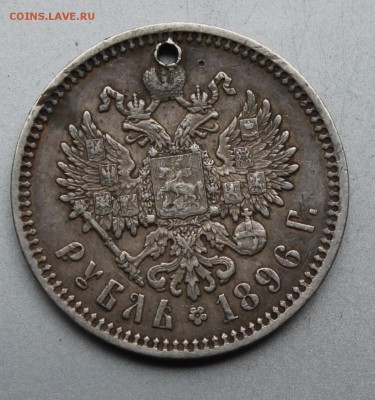 Рубль 1896 год,с дыркой.Короткий - IMG_9986.JPG