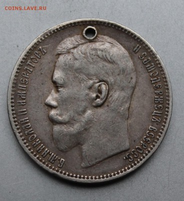 Рубль 1896 год,с дыркой.Короткий - IMG_9985.JPG