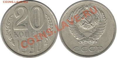 20 копеек 1990 г. - 20 коп 1990 г