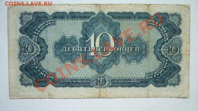 Боны 3червонца 10 червонцев 1937г. - P1010250.JPG