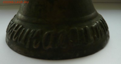 Колокольчик с надписью Касимовски. М Николаи Кислов - P1030411.JPG