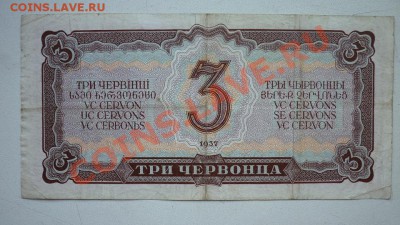 Боны 3червонца 10 червонцев 1937г. - P1010248.JPG