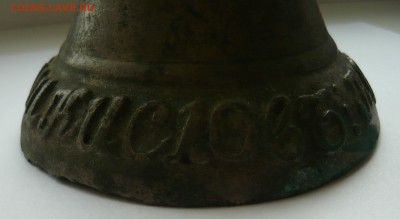 Колокольчик с надписью Касимовски. М Николаи Кислов - P1030412.JPG