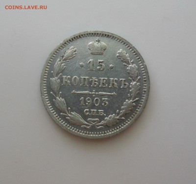 15 копеек 1903 г. спб АР до 14.06.2016 г. в 23.00 мск - DSCN0717.JPG