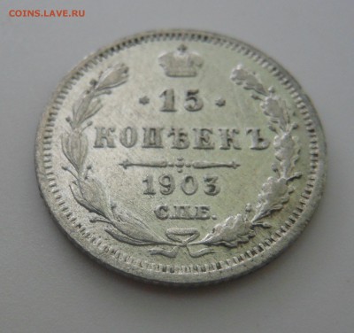 15 копеек 1903 г. спб АР до 14.06.2016 г. в 23.00 мск - DSCN0713.JPG