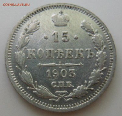 15 копеек 1903 г. спб АР до 14.06.2016 г. в 23.00 мск - DSCN0712.JPG