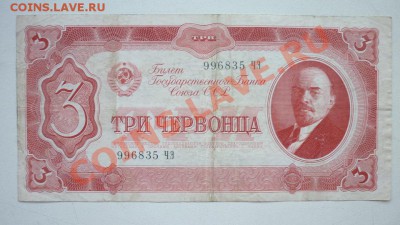 Боны 3червонца 10 червонцев 1937г. - P1010247.JPG