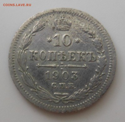 10 копеек 1903 г. спб АР до 14.06.2016 г. в 23.00 мск - DSCN0704.JPG