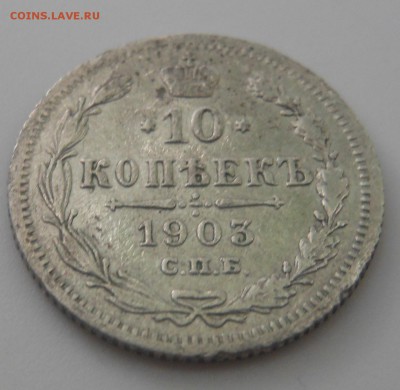 10 копеек 1903 г. спб АР до 14.06.2016 г. в 23.00 мск - DSCN0703.JPG