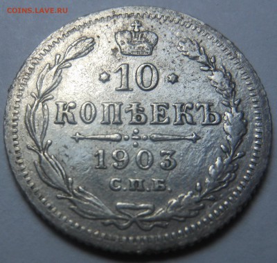 10 копеек 1903 г. спб АР до 14.06.2016 г. в 23.00 мск - DSCN0535