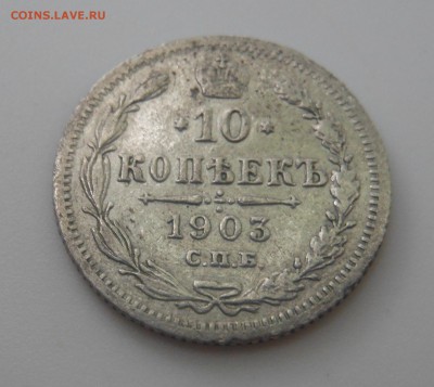10 копеек 1903 г. спб АР до 14.06.2016 г. в 23.00 мск - DSCN0699.JPG