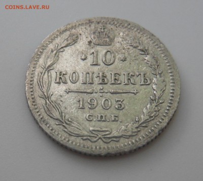10 копеек 1903 г. спб АР до 14.06.2016 г. в 23.00 мск - DSCN0698.JPG