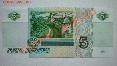 Бона 5 руб. 1997г. ПРЕСС! - P1010251.JPG
