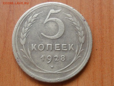 5 коп.1928г. До 13.06.16г до 22-00 мск - SAM_4011.JPG