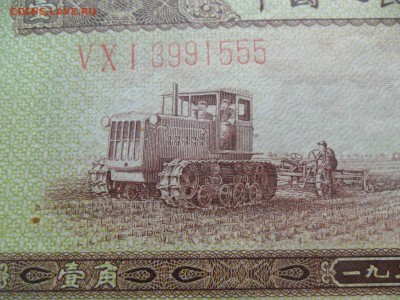 Длинный номер Китай 1 фынь Трактор 1953г. - SAM_7767.JPG