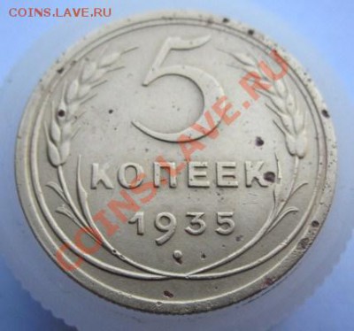 5 копеек 1935 года (старый тип) - IMG_8397.JPG