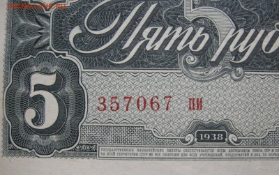 5 рубля 1938 года. Маленькие литеры. - DSCN9119.JPG