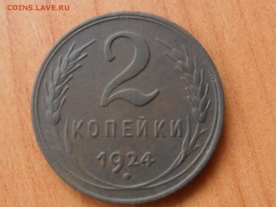 2 коп.1924г. До 13.06.16г до 22-00 мск - SAM_4015.JPG
