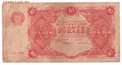 10 рублей 1922 год РСФСР до 14-06-16 в 22-00 - 08-