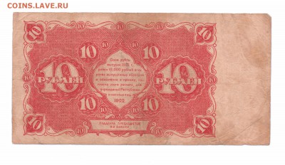 10 рублей 1922 год РСФСР до 14-06-16 в 22-00 - 10-22 смл