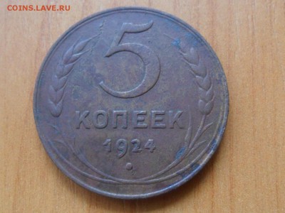 5 коп.1924г. До 13.06.16г до 22-00 мск - SAM_4027.JPG