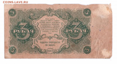 3 рубля 1922 год РСФСР до 14-06-16 в 22-00 - 3-22-2 смл