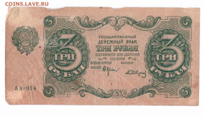 3 рубля 1922 год РСФСР до 14-06-16 в 22-00 - 3-22 смл