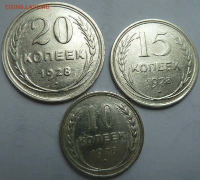 10,15,20  коп 1928 г до 22.00 15 июня - Изображение 9860
