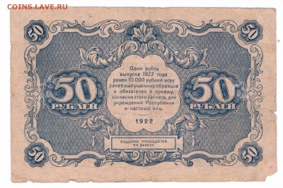 50 рублей 1922 год РСФСР до 14-06-16 в 22-00 - 50-22-2 смлл