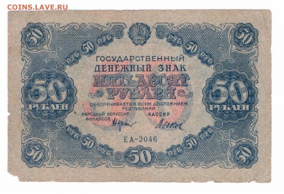 50 рублей 1922 год РСФСР до 14-06-16 в 22-00 - 50-22 смлл