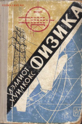 Эллиот Уилкокс Физика дл 12.06 22.00мск - Эллиот Уилкокс Физика