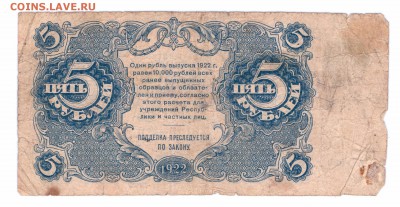5 рублей 1922 год РСФСР до 14-06-16 в 22-00 - 5-22-   смл